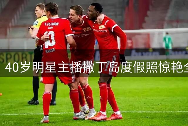 40岁明星主播撒丁岛度假照惊艳全网 前夫系足坛名将引回忆杀